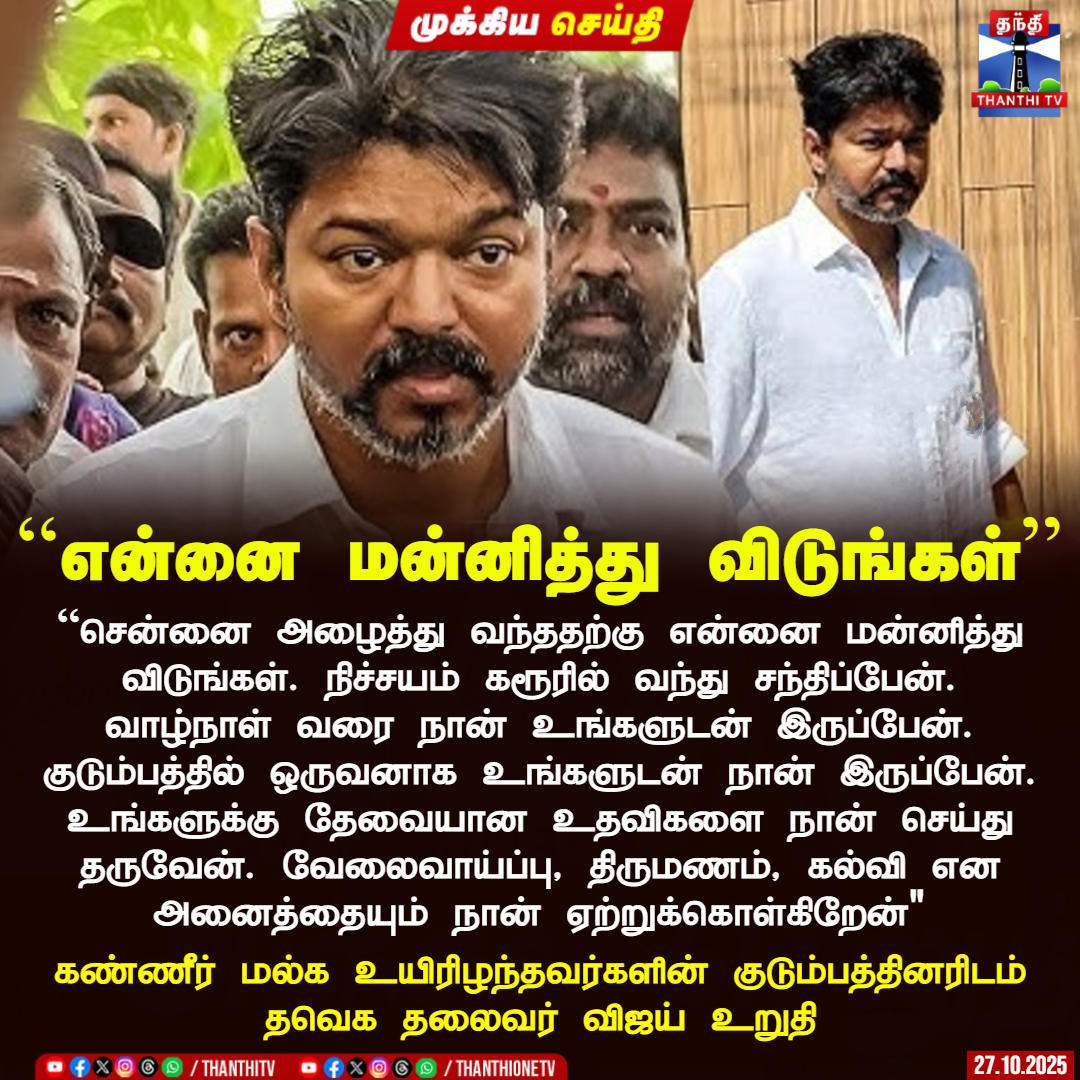 ThanthiTV's tweet image. &quot;என்னை மன்னித்து விடுங்கள்&apos;&apos;

“சென்னை அழைத்து வந்ததற்கு என்னை மன்னித்து விடுங்கள். நிச்சயம் கரூரில் வந்து சந்திப்பேன். வாழ்நாள் வரை நான் உங்களுடன் இருப்பேன். குடும்பத்தில் ஒருவனாக உங்களுடன் நான் இருப்பேன். உங்களுக்கு தேவையான உதவிகளை நான் செய்து தருவேன். வேலைவாய்ப்பு, திருமணம்,…