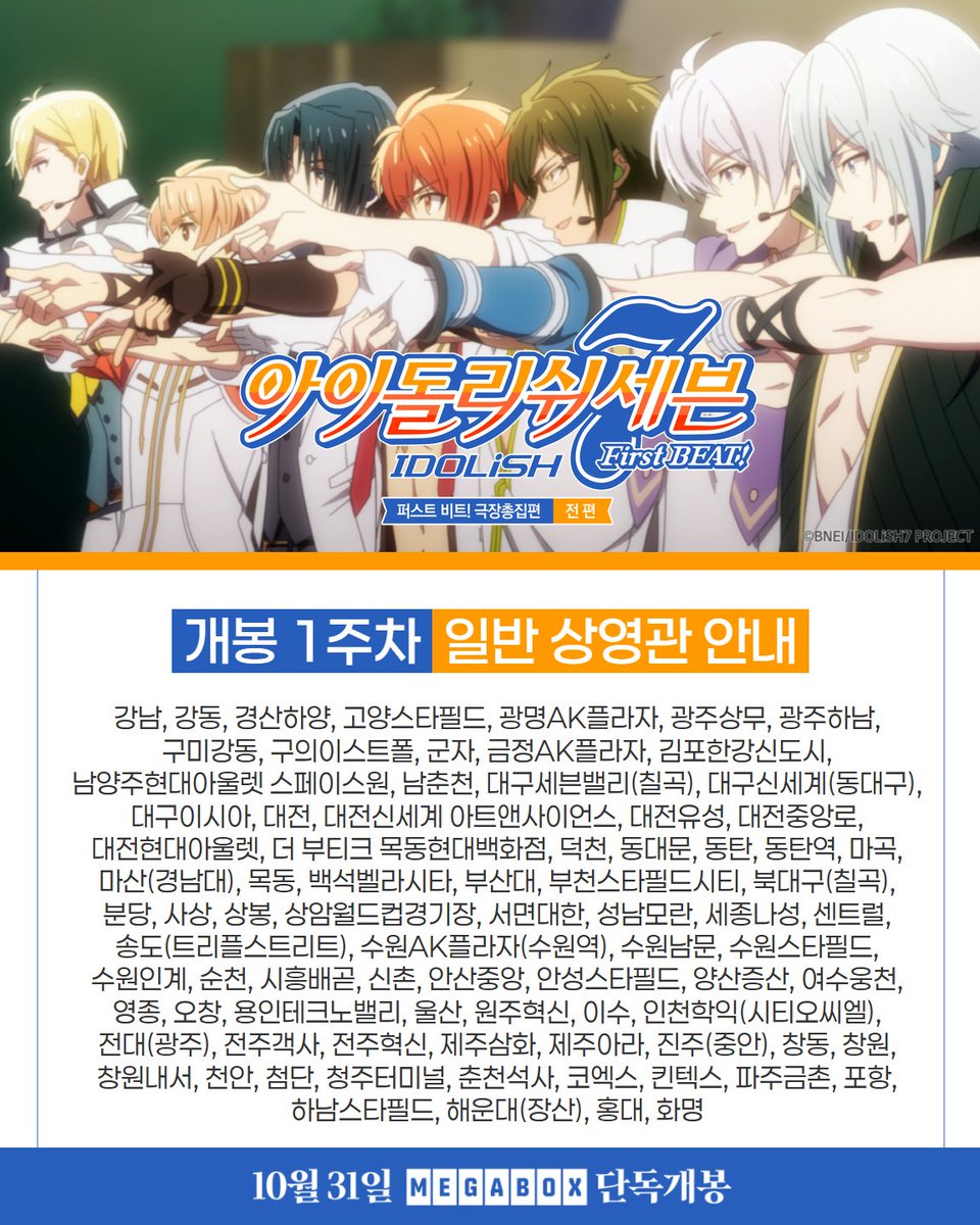 <아이돌리쉬 세븐 퍼스트 비트! 극장총집편 전편>
1주차 상영관 &amp; 응원 상영회 안내📢

응원봉 반입 및 박수, 응원콜부터 싱어롱까지!
모두 함께 소리 높여 즐길 수 있는 '응원 상영회'도 함께 진행됩니다✨

지금 가까운 #메가박스 확인하고,
바로 예매 GOGO 🏃‍➡️🏃‍➡️

10월 31일, 운명을 잇는