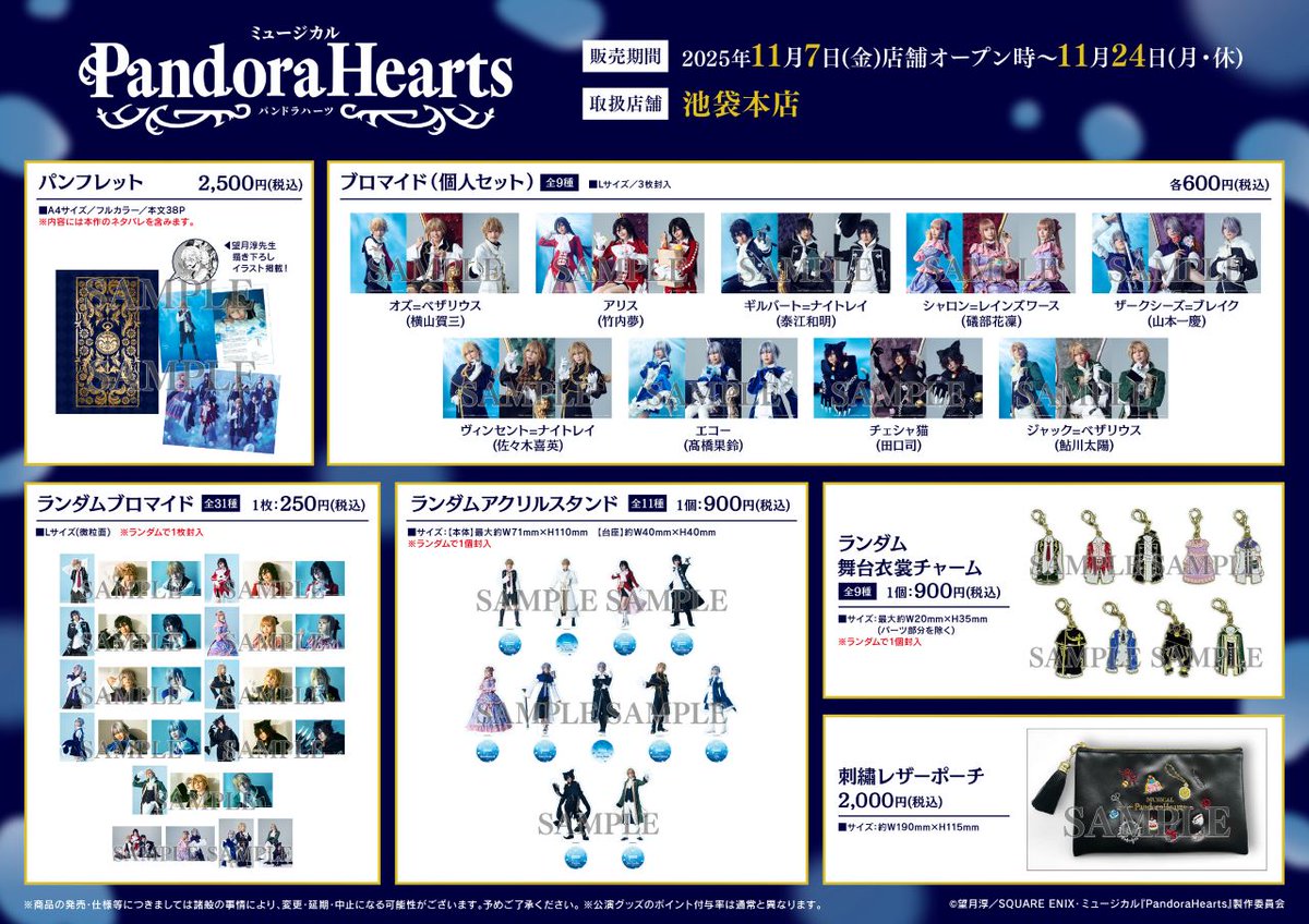 ミュージカル『PandoraHearts』】 11/7（金）より一部店舗にて公演