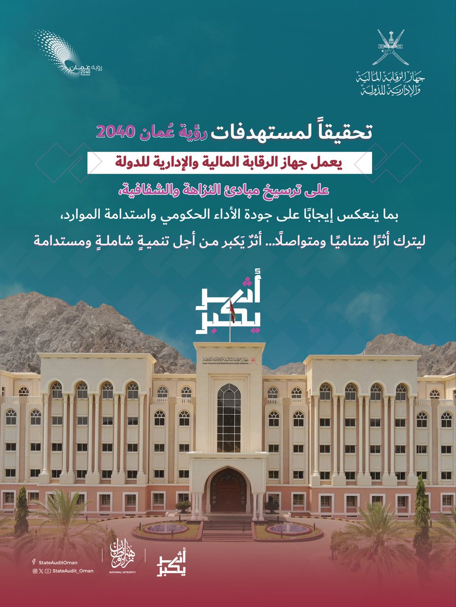 نمضي بثبات نحو تحقيق مستهدفات رؤية عمان ٢٠٤٠

🔗اطلعوا على تقرير رؤية عمان ٢٠٤٠ لعام (٢٠٢٤-٢٠٢٥م):
oman2040.om/OV2040Report20…

#أثر_يكبر