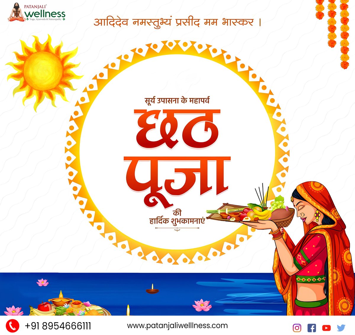 🌞 सूर्योपासना के महान पर्व छठ पूजा की हार्दिक शुभकामनाएँ!
आइए, निष्ठा और आस्था के इस पावन पर्व पर आरोग्य, ऊर्जा और समृद्धि की कामना करें।
 जय छठी माई! 🌼
#PatanjaliWellness #ChhathPuja #छठपर्व