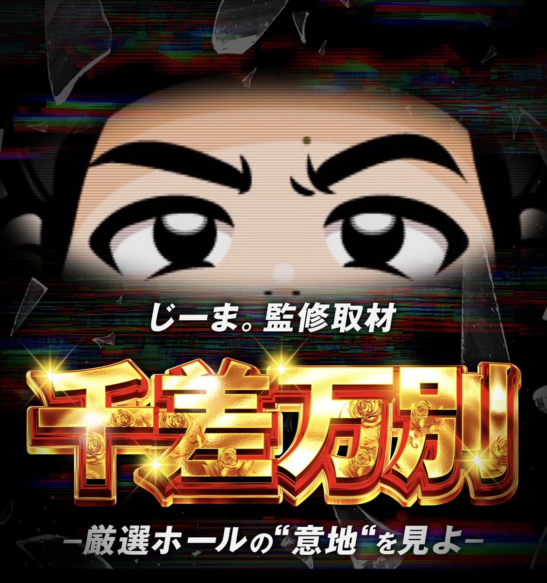 ⚠️11月開催スケジュール㊗️🎉 厳選ホールの意地を見よ‼️ 皆さんに