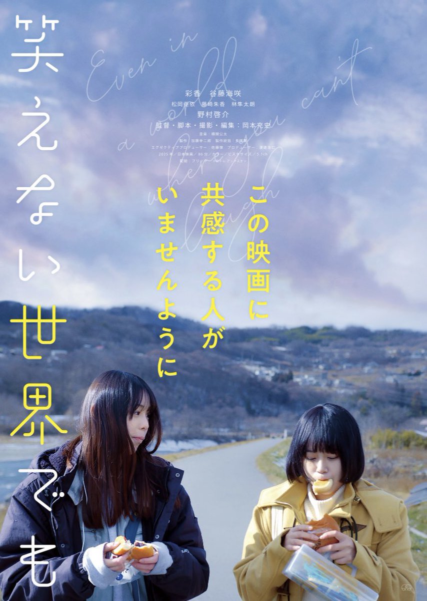 昨日もたくさんのご来場ありがとうございました
父兄参観みたいな舞台挨拶なってしまいましたが
朝日さん、横関さん、ありがとうございました！
大阪・名古屋・神奈川での上映も決まりました、やったー！！
#笑えない世界でも
#朝日音羽　#横関公太
#彩香 #谷藤海咲 #岡本充史