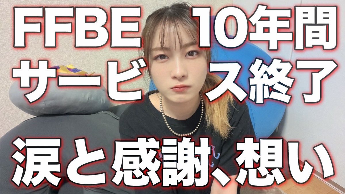 sirokurochannel's tweet image. 🔴10月28日 21時から🔴
色々お仕事やらが重なってしまい、明日の夜、最後の生放送！
みんなでワイワイ語り合えたら嬉しいです✨️

【FFBE】サービス終了。感謝と想い！最後の(非)公式生放送！【ありがとう】スクエニ運営さん＆プレイヤーの皆さんありがとう！
youtube.com/live/i7MDPDD_V…