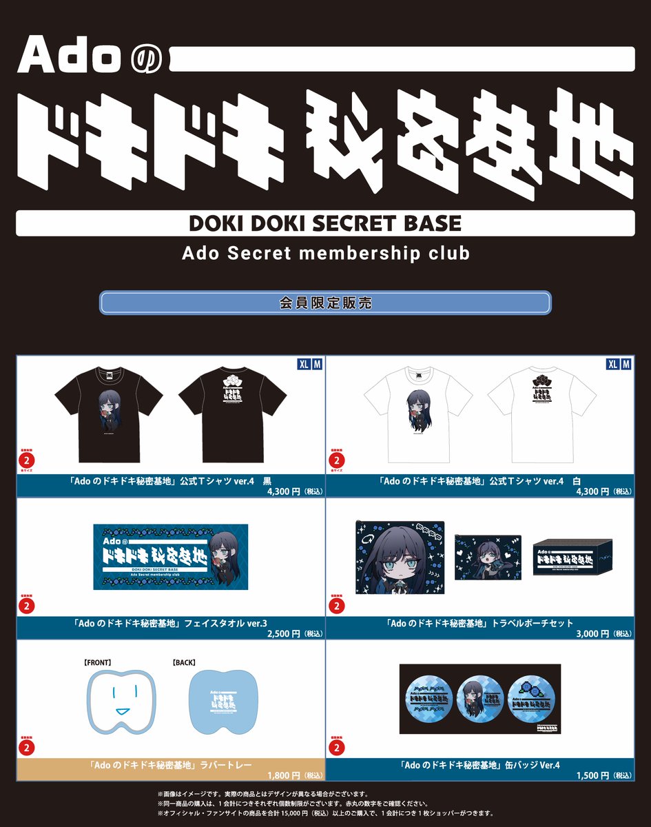 お知らせ】 Ado DOME TOUR 2025 ❝よだか❞ ＜東京・東京ドーム＞ 物販