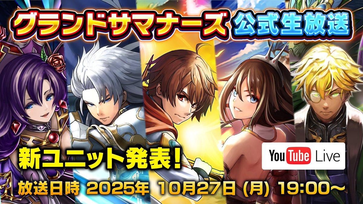 GRANDSUMMONERS's tweet image. ✨グラサマ生放送配信中✨

💫新ユニット&amp;amp;新大型イベント発表！！
さらに英雄召喚が変わる！？
youtube.com/live/n3AG6u6Ik…

【生放送RPキャンペーン！】
このポストをRP！
💎最大15個全員プレゼント！
（このポストのRPもカウントされます）
#グラサマ生放送 #グラサマ
