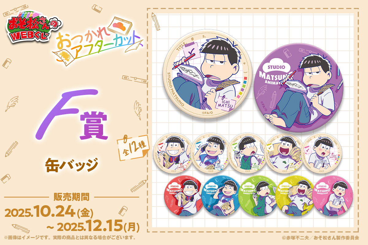 おそ松さん 一松 F6 缶バッジ WEBくじ 和紙 19点 WEBくじ｜店頭販売もスタート✨【公式】 on X