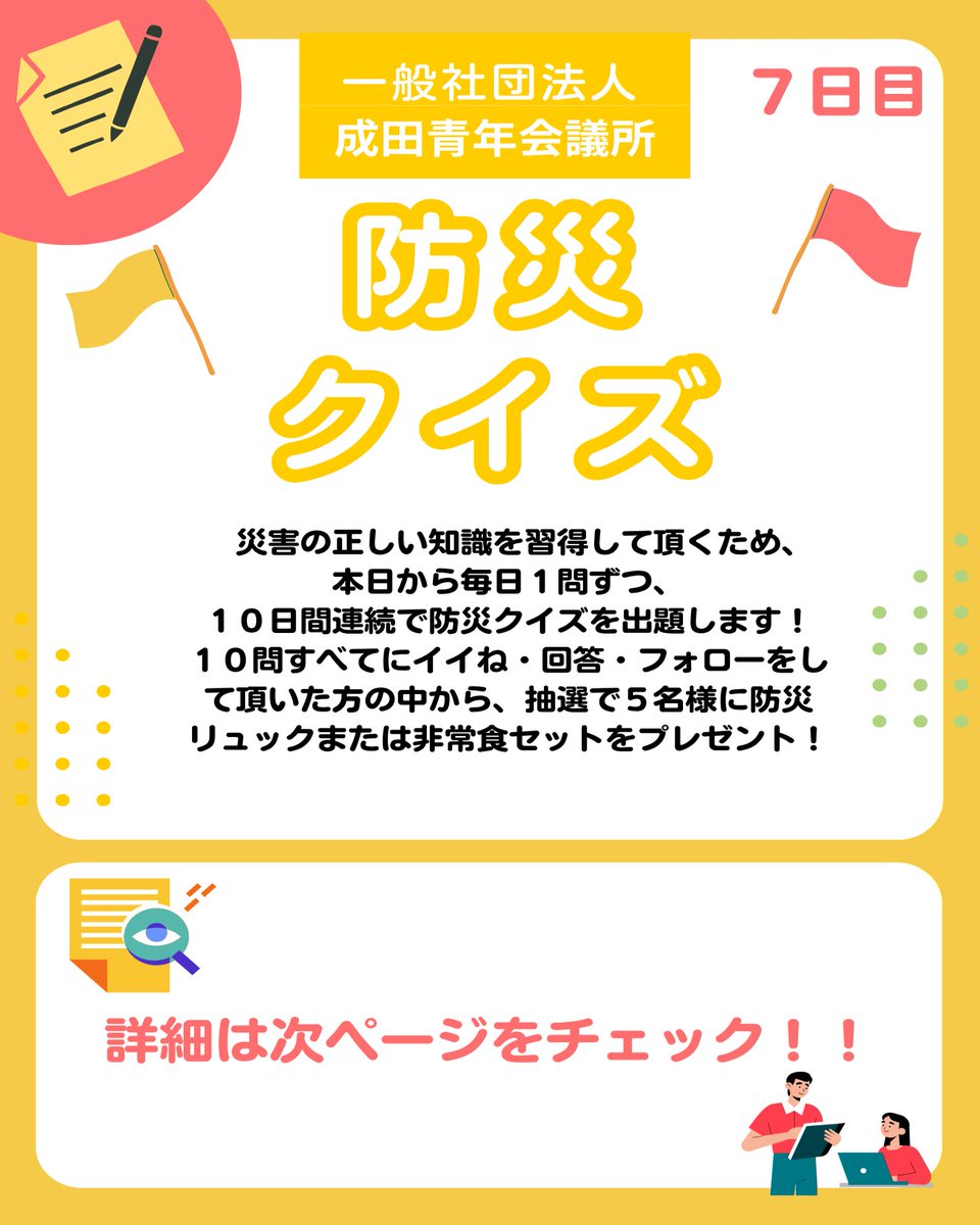JCInarita's tweet photo. こんにちは、成田青年会議所です😁

まちづくり委員会から

✨10日間連続でクイズを出題しています✨

クイズに答えて頂いた方の中から、抽選で防災リュックまたは非常食セットをプレゼント！🎁

詳しくは↓↓↓

#成田青年会議所  #成田JC  #JC #成田市  #富里市  #栄町 #酒々井町  #芝山町  #多古町 https://t.co/ZdD9V4Lsdh