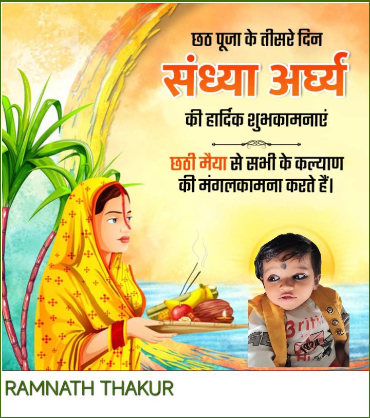 छठ पूजा के तीसरे दिन
संध्या अर्घ्य
की हार्दिक शुभकामनाएं
छठी मैया से सभी के कल्याण की मंगलकामना करते हैं।
#ChhathPuja #chhathimaiya