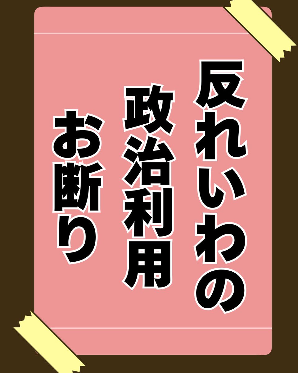 この投稿に対して
『政治の問題ではない』
『れいわは関係ない』
『間違いを指摘しているだけだ』

という意見を見ましたが…

問1
あなたはれいわ新選組、山本太郎が嫌いで、SNSで否定的な発信をしていますか？
はい
いいえ

問2