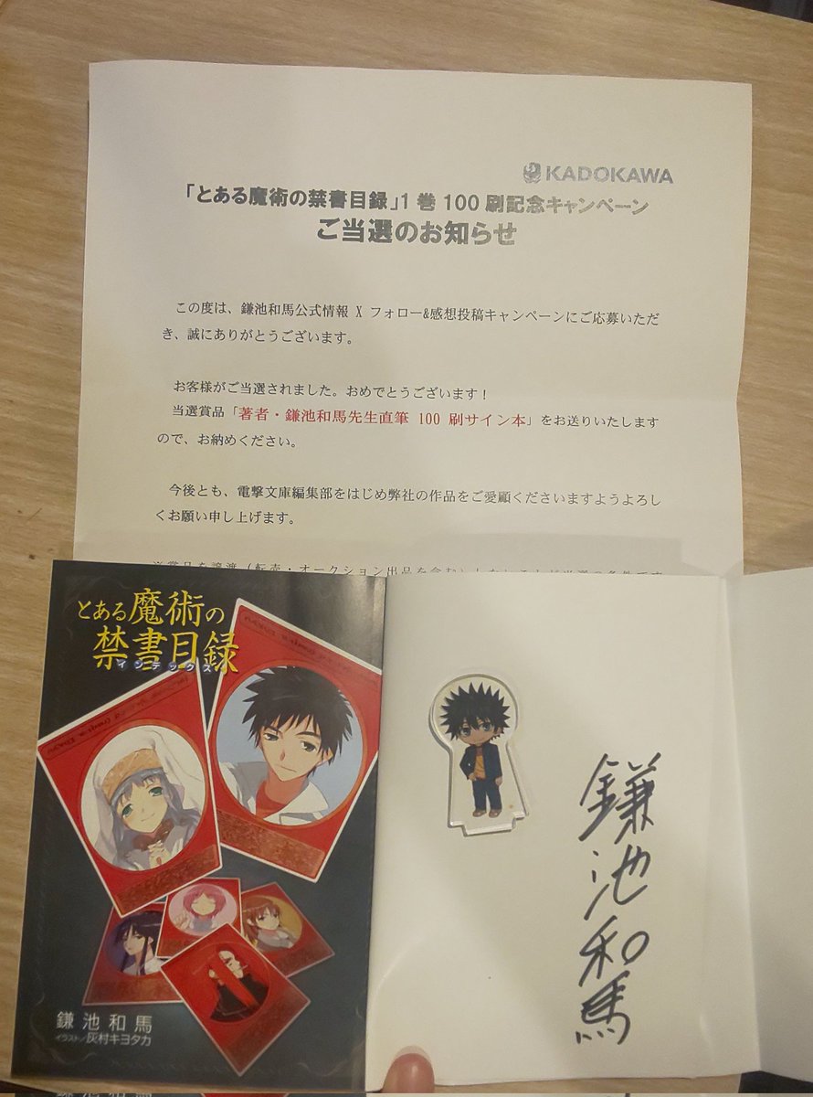 とある魔術の禁書目録 鎌池和馬 直筆サイン とある魔術の禁書