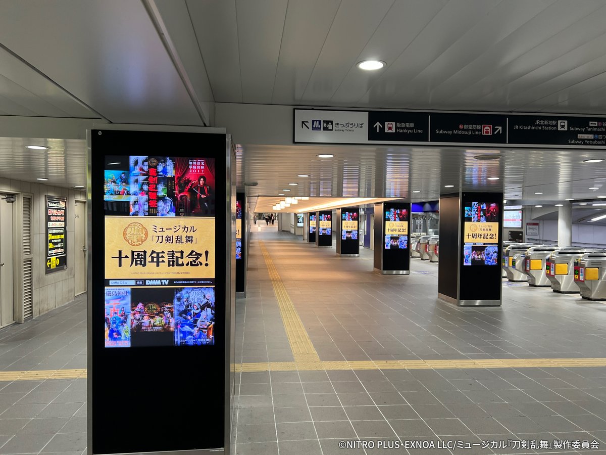 🌸広告掲出🌸

ミュージカル『刀剣乱舞』十周年記念
過去全38作品を無料配信✨
現在広告を掲出中です！

📍新宿ユニカビジョン
📍Osaka Metro　梅田コンコースビジョン

11月2日(日)までの掲出となりますので、
お近くにお立ち寄りの際は是非チェックしてみてください✨