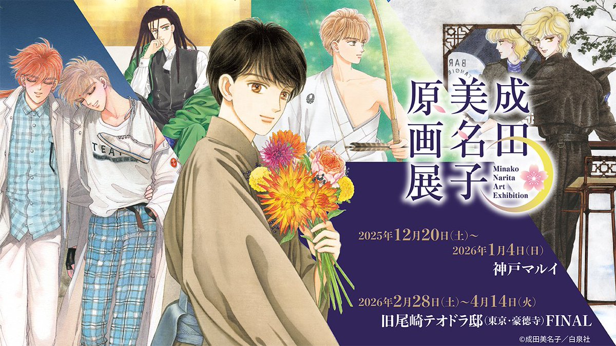 新品 成田美名子 NATURAL 複製原画 成田美名子原画展：神戸＆旧尾崎テオドラ邸（FINAL