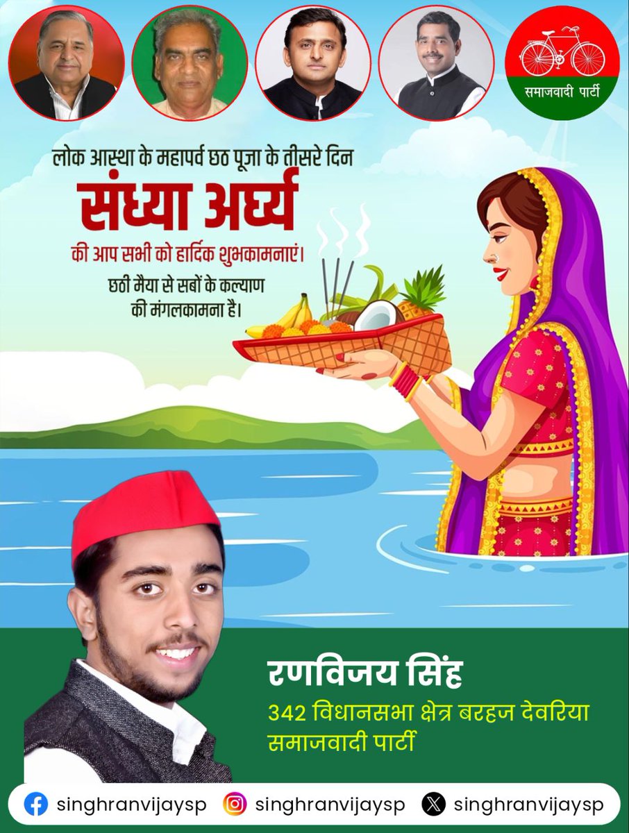 छठ पर्व सिर्फ पूजा नहीं, यह माँ और संतानों के अटूट प्रेम, त्याग और आस्था का प्रतीक है।
सूर्य देव की उपासना और छठी मइया का आशीर्वाद हमारे जीवन में उजाला भरता है।
 छठी मइया सबके घरों में सुख-शांति, स्वास्थ्य और समृद्धि बरसाएं।

आपका भाई/बेटा
रणविजय सिंह