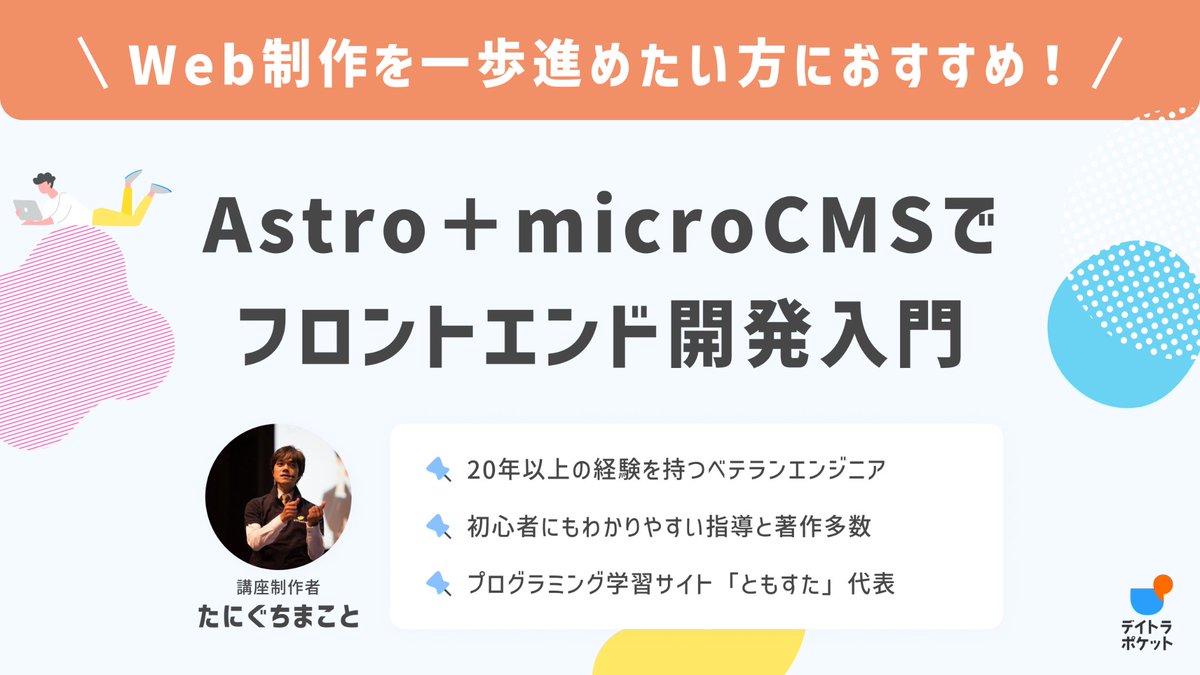 daily_trial's tweet image. ＼“軽くて速いCMS”を体感せよ！／

たにぐちまことさん（@seltzer）の
『Astro＋microCMSでフロントエンド開発入門』が #デイトラポケット にて公開予定🎉

＝＝＝＝＝＝
「 デイトラポケット 」とは？

“ちょっと知りたい”を気軽に学べるミニ講座プラットフォーム📱…