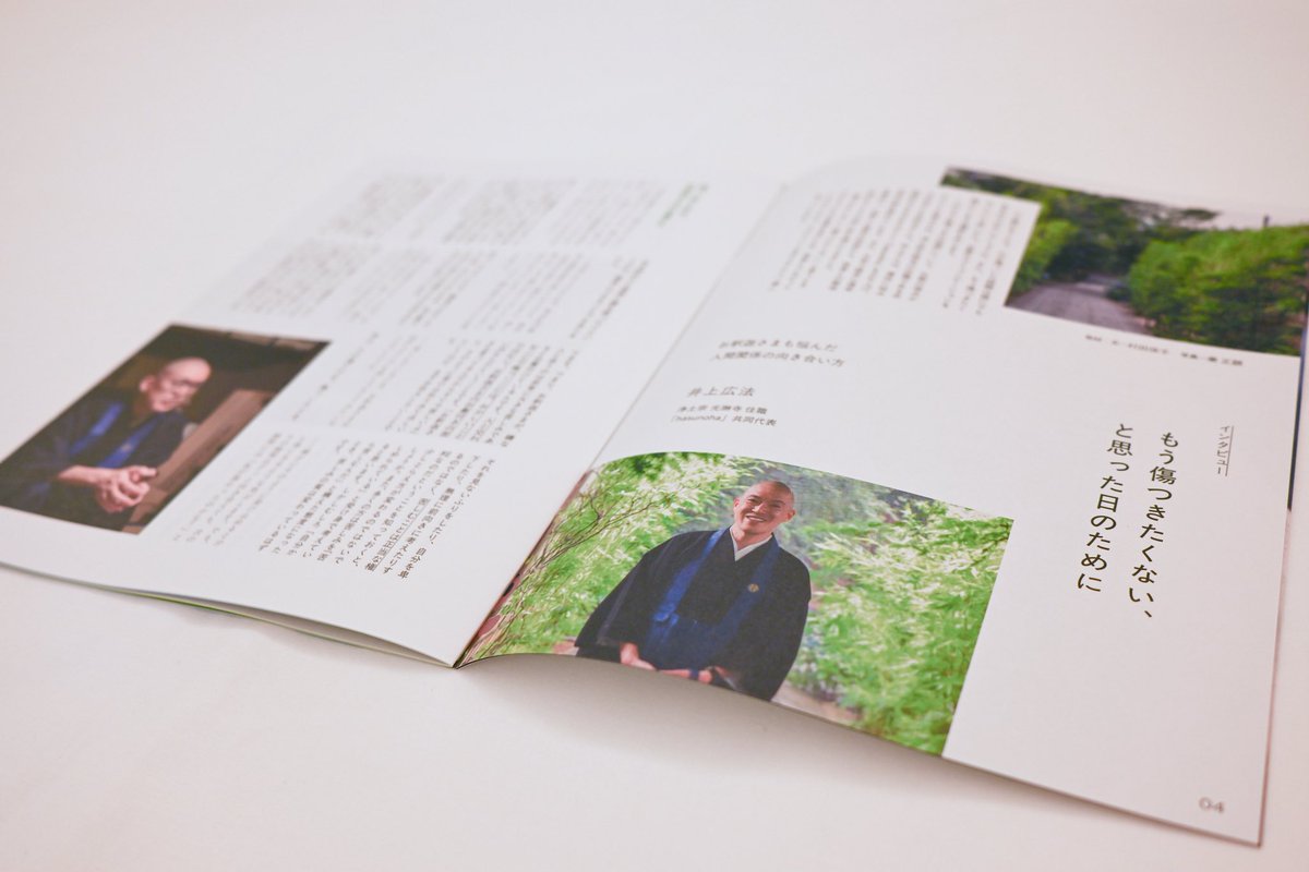 freemonk_web's tweet image. 【65号「傷つき・傷つけ」特集 コンテンツ紹介】

「もう傷つきたくない、と思った日のために」

浄土宗光琳寺住職であり、「hasunoha」共同代表である井上広法さんにインタビューしました。