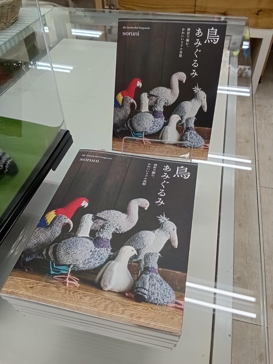 graphicshaeigy1's tweet image. 北海道のカナリヤ札幌本店さんにて10月新刊『鳥あみぐるみ』のサンプルを展示していただきました！これはかわいいいい！！🦆餌まで！細かい！！実際に見てみたら本当に作りたくなります！4Fの毛糸売場まで是非お越しくださいませ！　#書店巡礼　#鳥あみぐるみ　#カナリヤ　#あみぐるみ　#札幌 #soruni