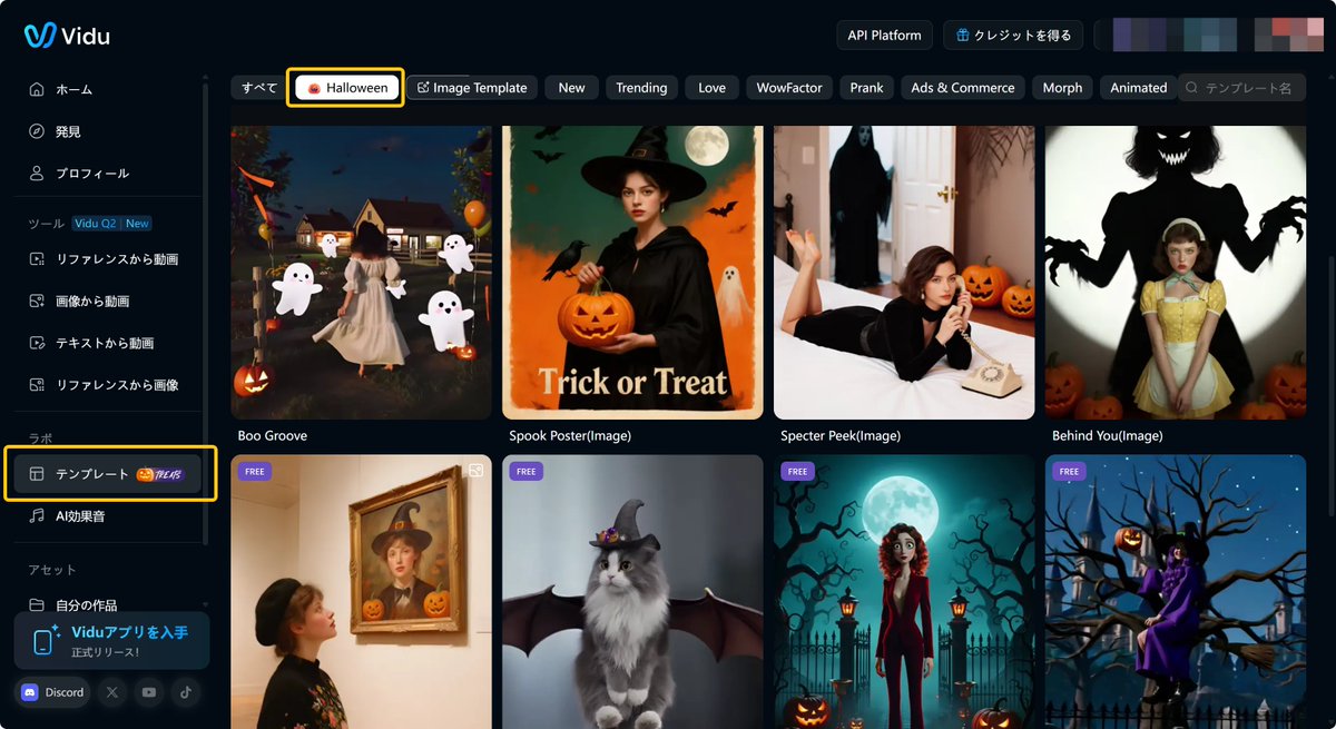 🎃ハロウィン限定👻
13種類のハロウィンテンプレートが今だけ無料で使える！

🧙‍♀️使い方は超カンタン
1️⃣ テンプレートページにアクセス（vidu.com/ja/templates）
2️⃣ 画像を選んで 「作成ボタン」をポチッ
3️⃣ 数秒で完成！

🎃11月1日までの限定開催！ハロウィンの魔法で一緒に盛り上がろう！
