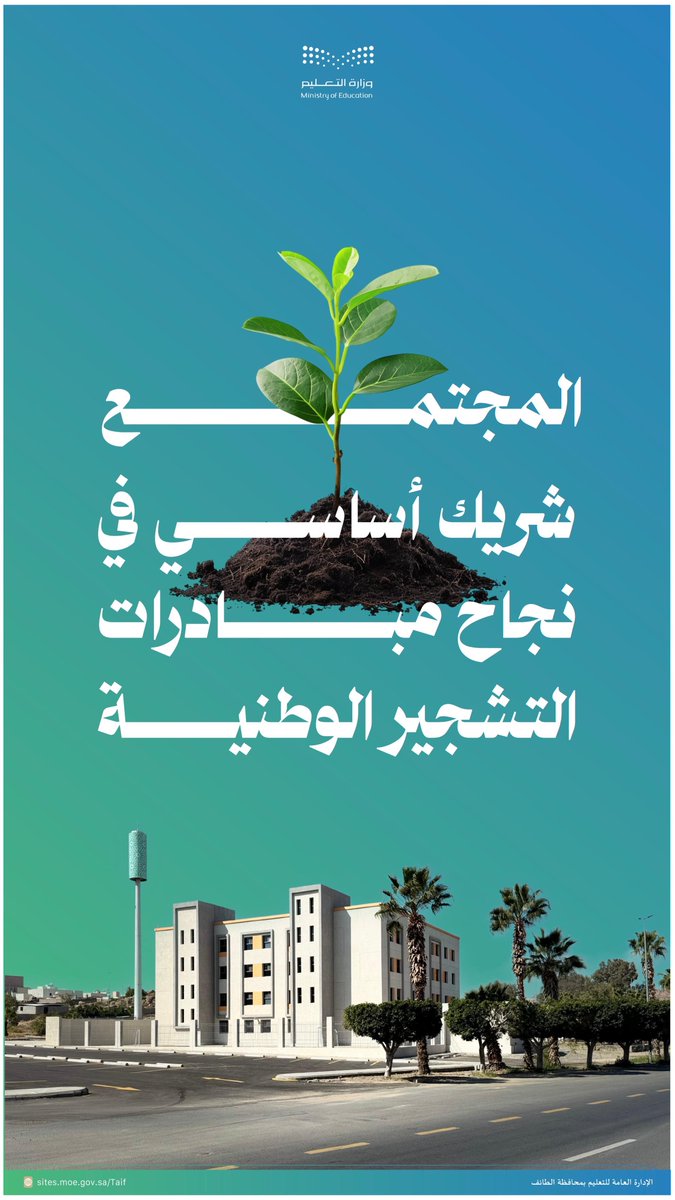المجتمع شريك أساسي في نجاح مبادرات التشجير الوطنية.
#تعليم_الطائف
#وزارة_التعليم 
#موسم_التشجير_الوطني