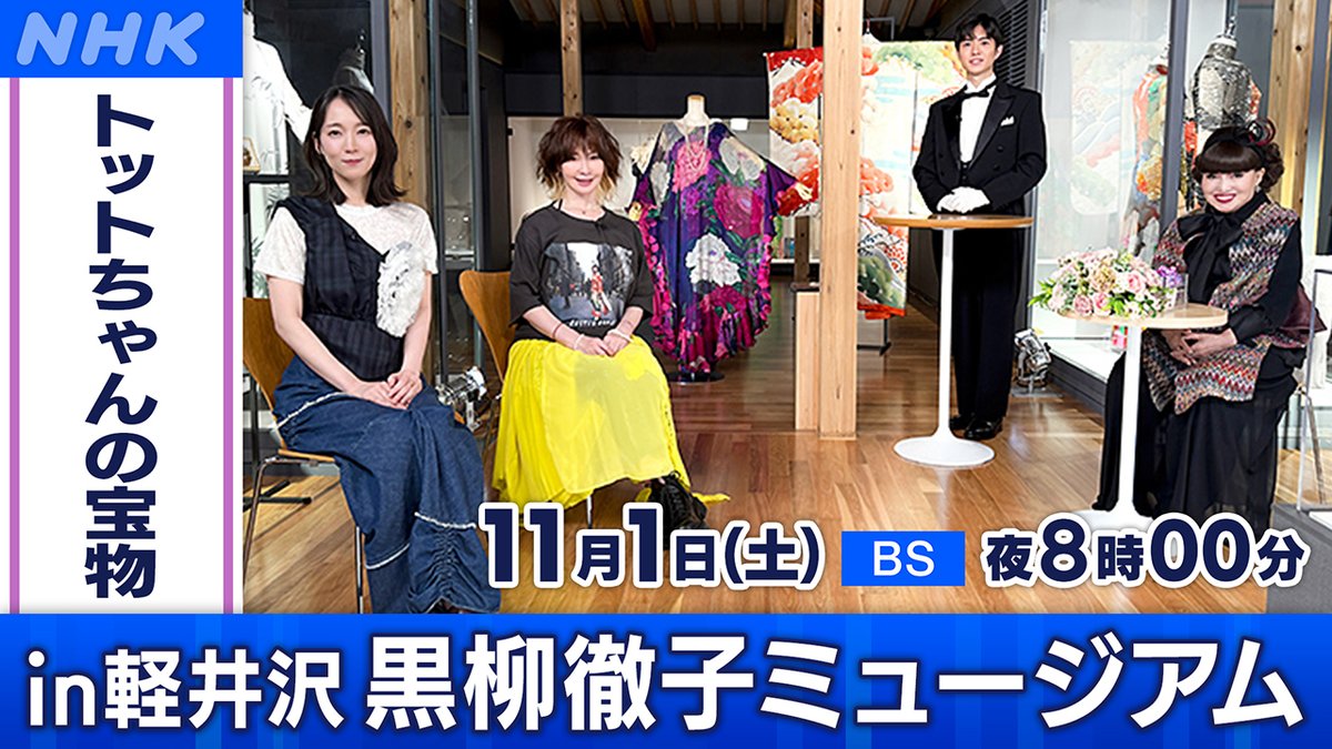 🔷NHKBS オススメ番組🔷 #黒柳徹子 さんは、モノが捨てられない人 宝物
