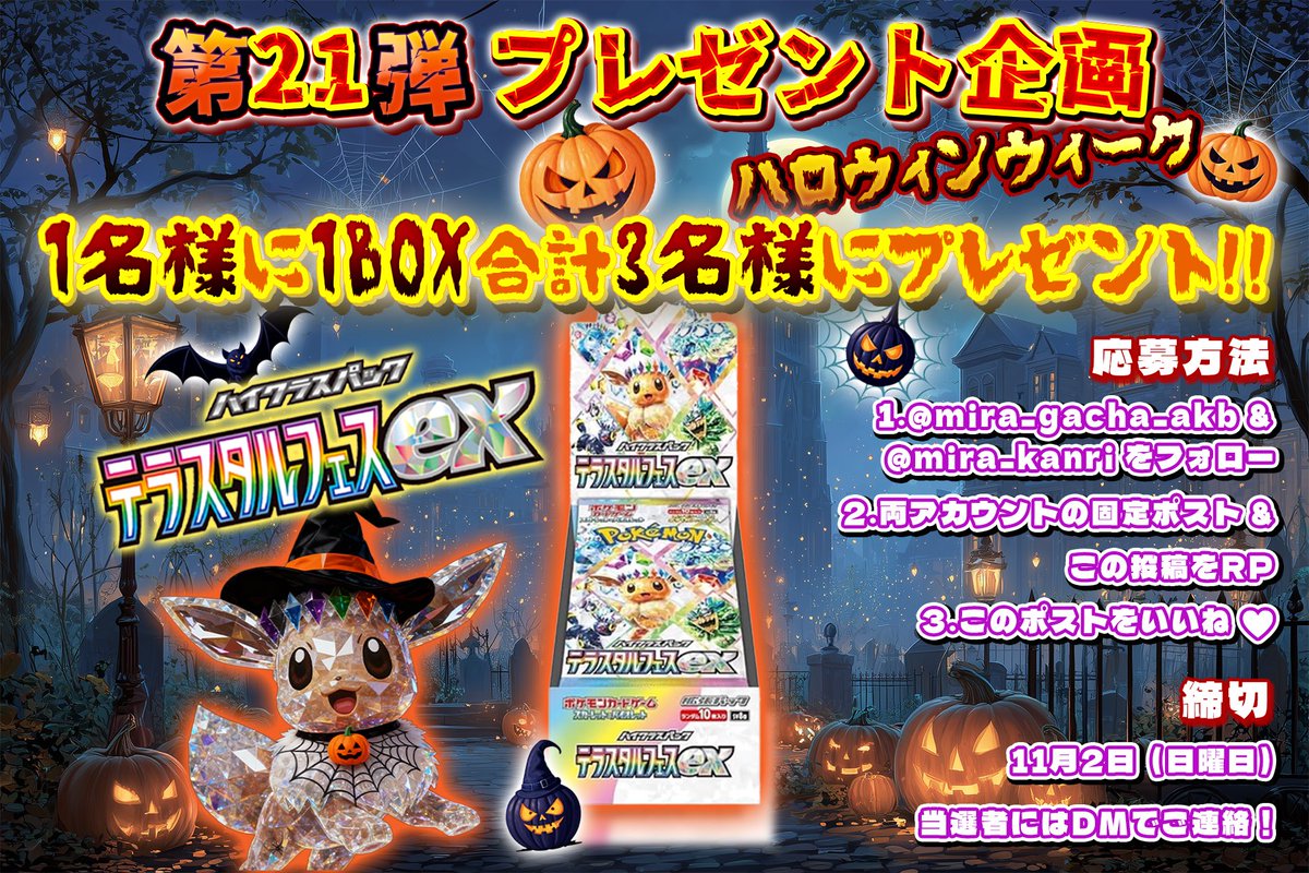 🎉【第21弾プレゼント企画】🎉
✨ミラガチャ ハロウィン🎃ウィーク✨

ポケモンカード
🎁《テラスタルフェスex》🎁
抽選で【3名様】に1BOXずつプレゼント‼️

📝応募方法
1️⃣ @MIRA_GACHA_AKB ＆ @MIRA_KANRI をフォロー
2️⃣ 両アカウントの固定ポスト＆このポストをリポスト
3️⃣ このポストをいいね👍