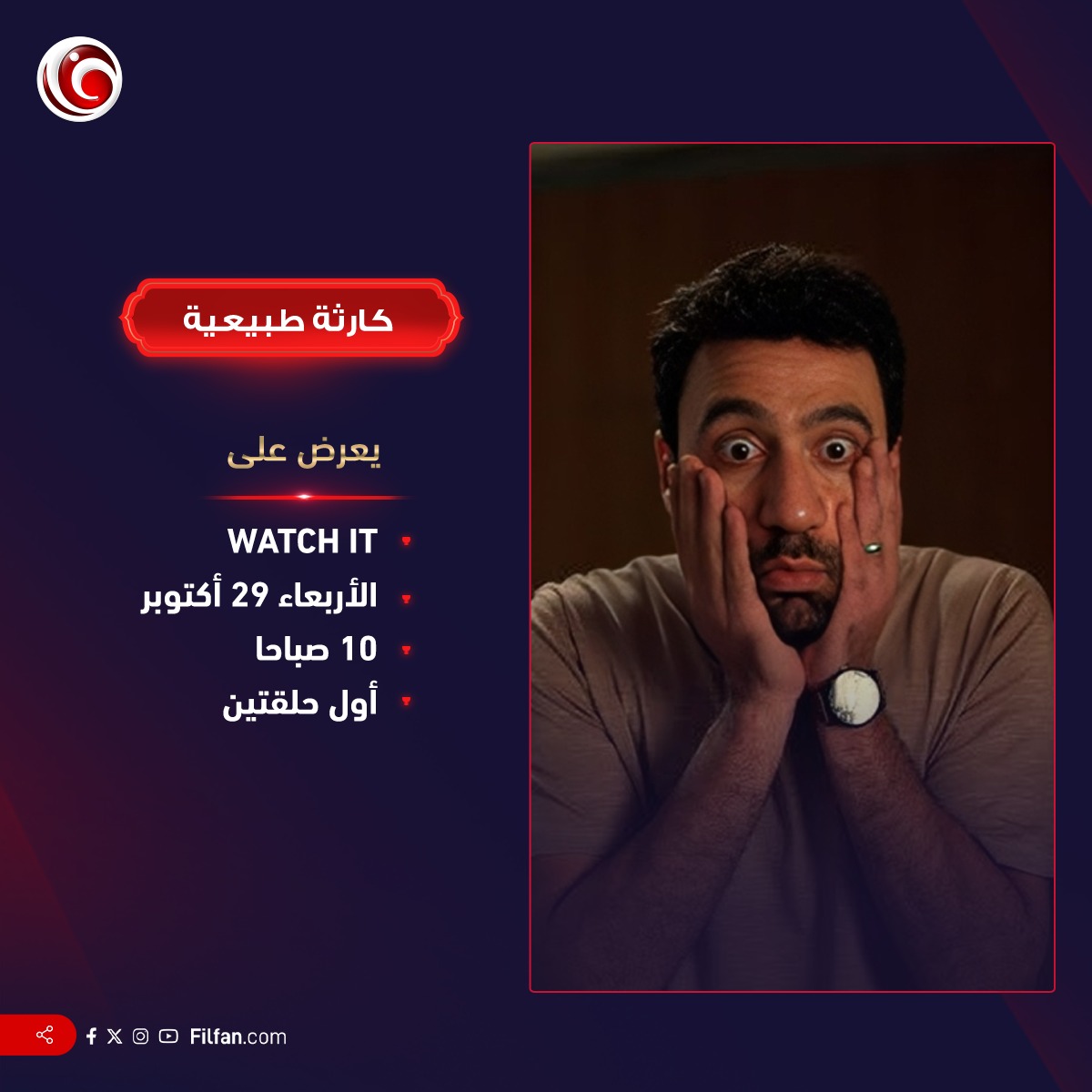 🔴 موعد عرض مسلسل "كارثة طبيعية" لـ محمد سلام
متحمسين للمسلسل؟
filfan.com/news/details/1…