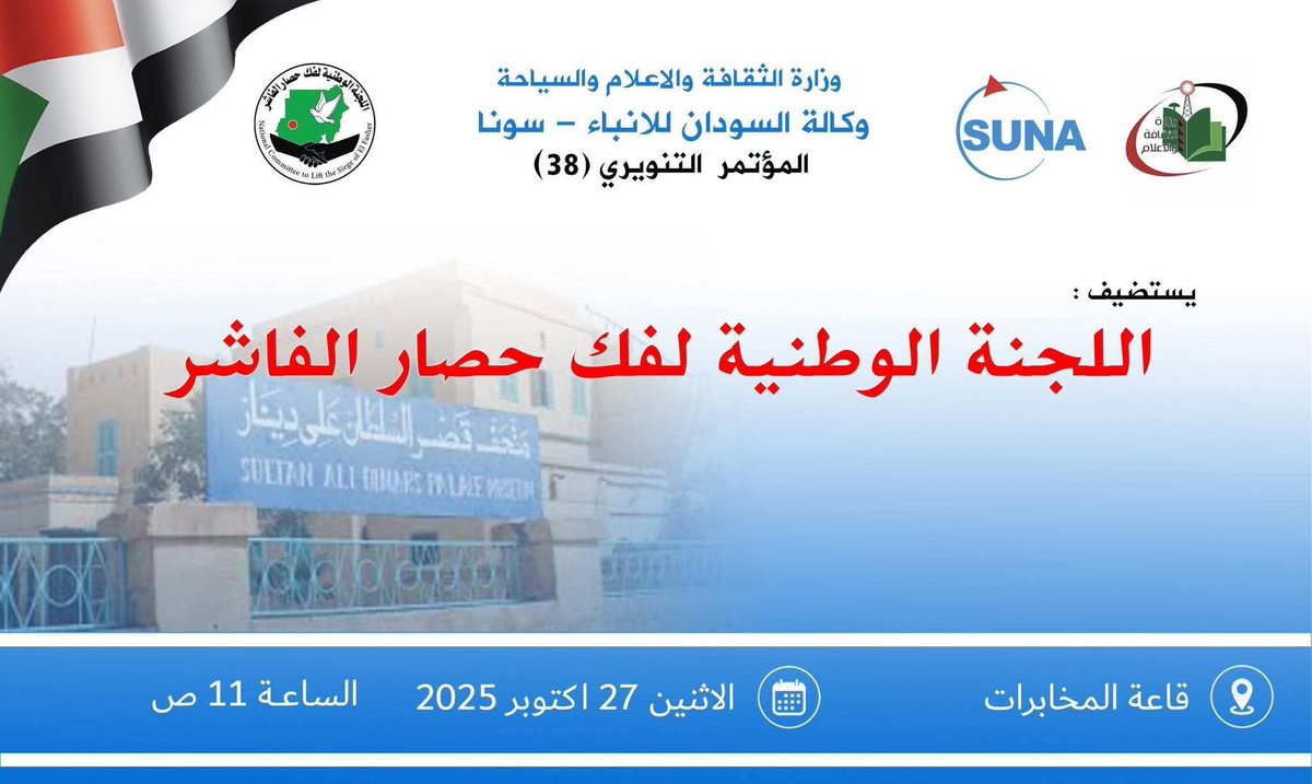لكم أن تتخيلوا يعقد الآن ببورتسودان مؤتمر صحفي  للجنة فك الحصار عن الفاشر!!