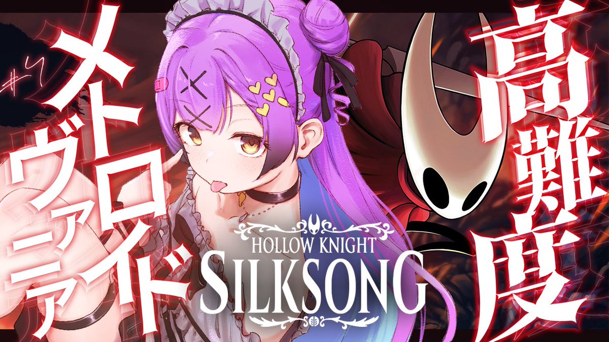 anzu_chaaaan's tweet image. このげーむ。やばい。

【Hollow Knight: Silksong】 #4 || もうずっと精神が崩壊させられてる 【日ノ森あんず】 youtube.com/live/cIXA3pRw_…