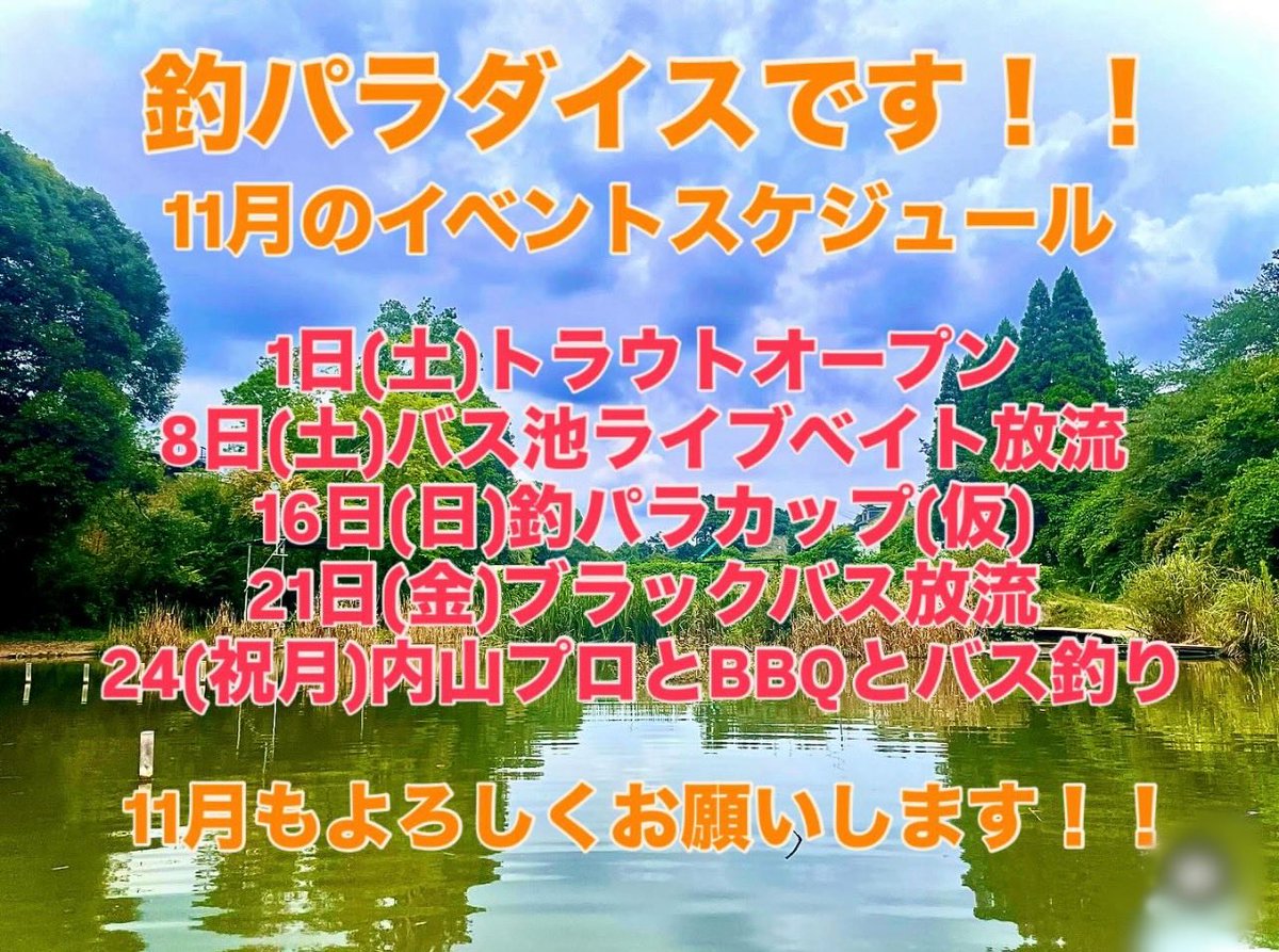tsuri_para's tweet photo. 釣パラダイスです‼️
11月の放流日やイベントの日程が決まりましたのでご案内となります‼️
1日(土)トラウト池リニューアルオープン
・千葉鑑定団酒々井店様ご出店決定‼️
8日(土)バス池、ライブベイト放流
16日(日)釣パラカップ 第1回トラウト大会
・上位3位トロフィー、盾、無料券有り‼️
・ご協賛者様多数、抽選会あり🙌🏻
・参加申込は営業時間中、店頭、お電話(0434446000)にて受付中‼️
21日(金)ブラックバス放流日
24日(祝月)内山幸也プロとBBQとバスフィッシング
・お申込は内山プロ、空手家(@yoshi4411 )、当店までご連絡ください
と盛りだくさんとなりました‼️
11月もよろしくお願いします‼️
#釣パラダイス #釣パラ
#千葉県 #千葉県山武市
#管理釣り場
#ブラックバス
#鯉 #コイ
#トラウト #エリアトラウト