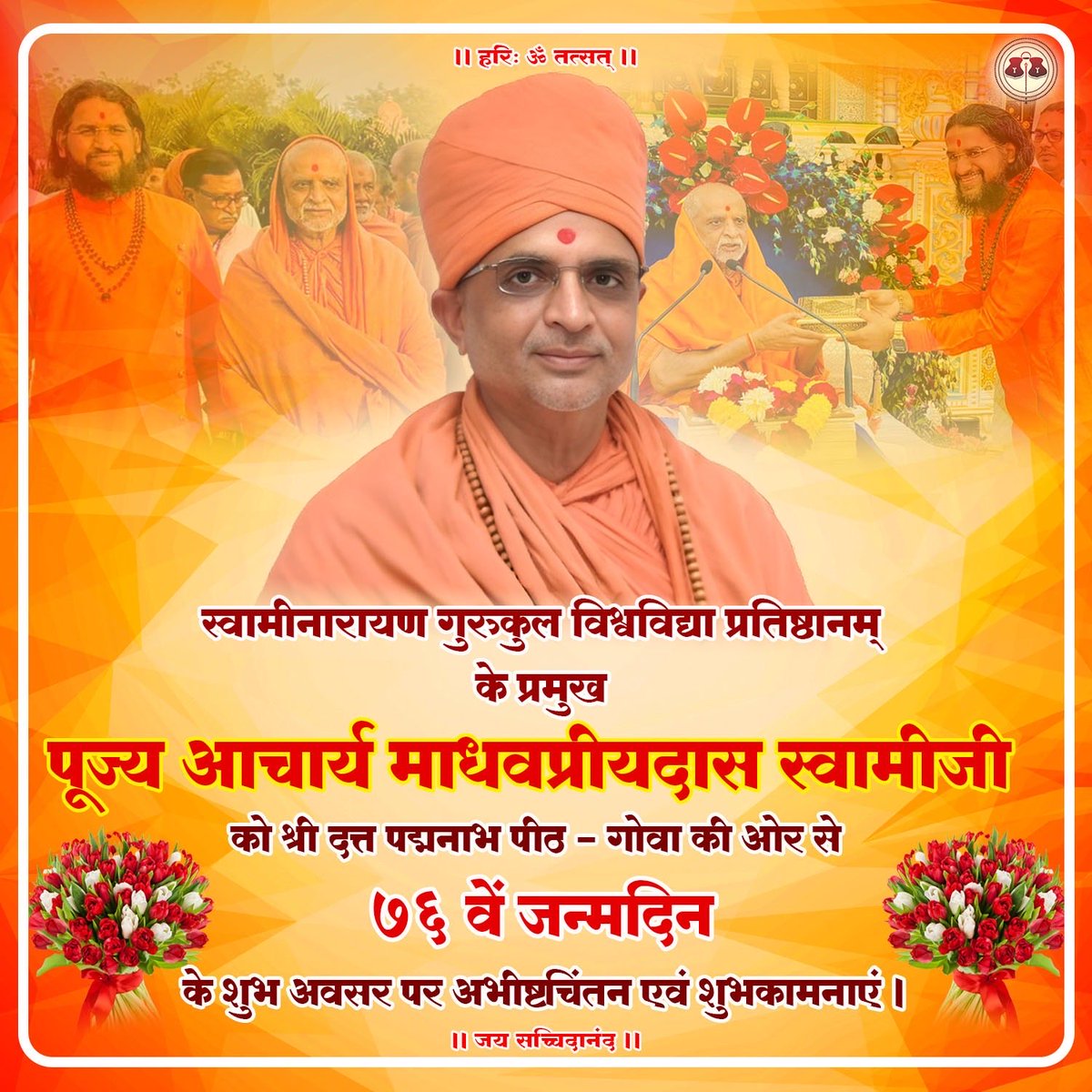 स्वामीनारायण गुरुकुल विश्वविद्या प्रतिष्ठानम् के प्रमुख पूज्य आचार्य माधवप्रीयदास स्वामीजी को श्री दत्त पद्मनाभ पीठ - गोवा की ओर से ७६ वें जन्मदिन के शुभ अवसर पर अभीष्टचिंतन एवं शुभकामनाएं।