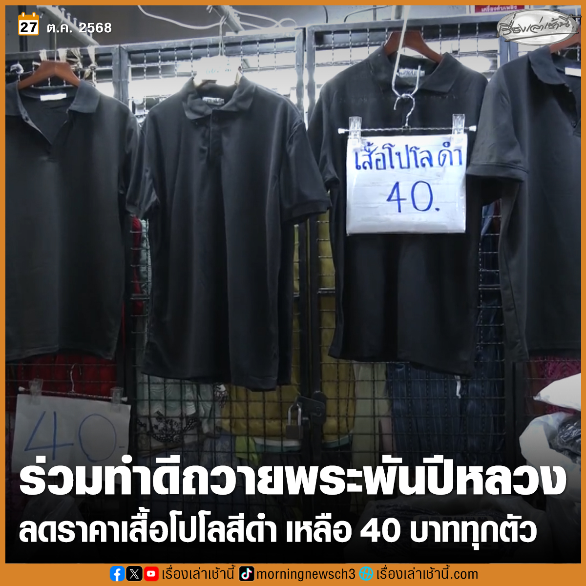เจ้าของร้านเสื้อผ้า “PRAE” ย่านประตูน้ำ ขอร่วมทำดีถวายพระพันปีหลวง ลดราคาเสื้อโปโลสีดำ จาก 180-250 บาท เหลือ 40 บาททุกตัว เพราะรู้ว่าเศรษฐกิจไม่ดี บางคนไม่มีกำลังซื้อ แม้ขาดทุนก็ยินดี

อ่านข่าว : ch3plus.com/news/social/mo…

#เรื่องเล่าเช้านี้ #ข่าวช่อง3 #เสื้อดำ #ลดราคาเสื้อดำ