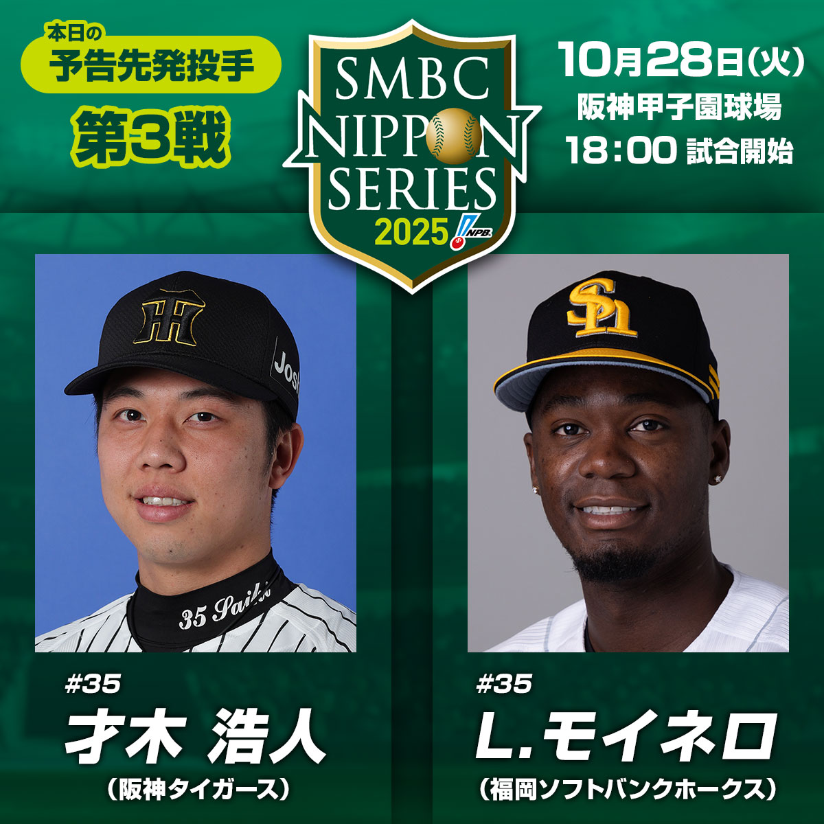 SMBC日本シリーズ2025 第3戦は阪神甲子園球場で18:00プレーボール