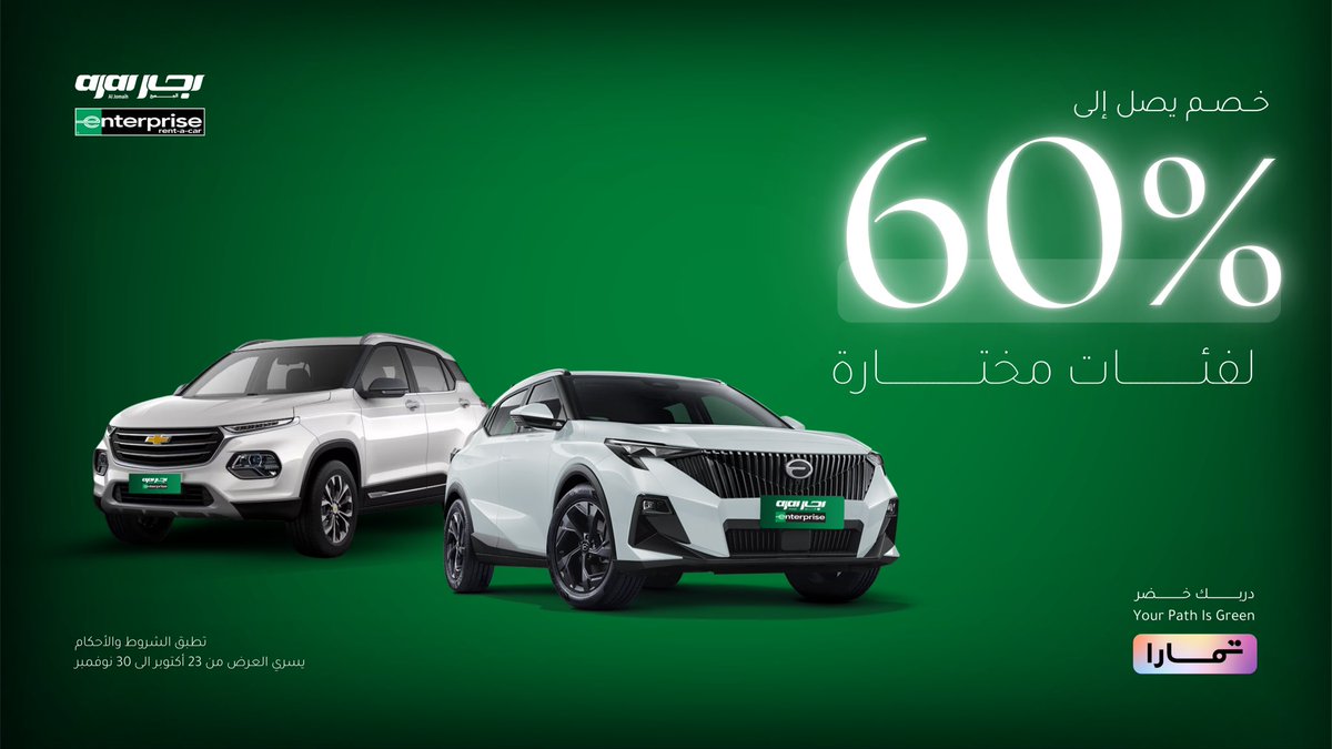 خصم 60% على سيارات مختارة وتمارا تسهّلها عليك 👌
استأجر سيارتك الحين .. وادفع بعدين💚
#دربك_خضر