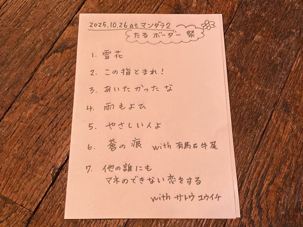 『たるたに先生 追悼ボーダー祭り』
沢山の方にお越しいただきありがとうございます。
皆が集まっていると、どこかにたるさんがいるような気がしました。
双六亭、おとぎ話、マンダラ2の皆さま、ありがとうございました！！