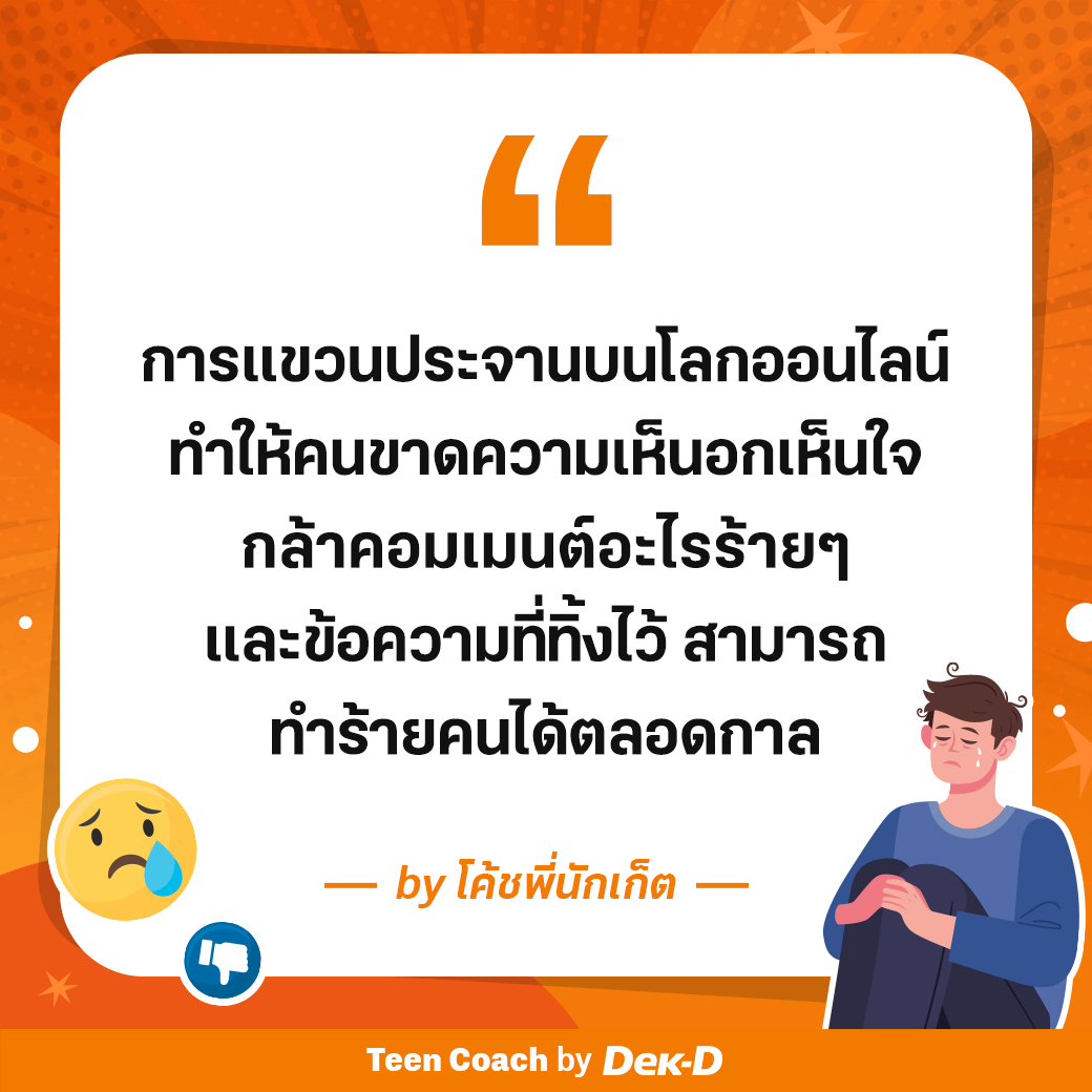 webdekd's tweet image. #dekdTeenCoach คิดให้ดีก่อนจะแฉหรือโพสต์ประจานอะไร เพราะข้อความที่ทิ้งไว้สามารถทำร้ายคนได้ตลอดกาล
.
ปฏิเสธไม่ได้เลยว่าในยุคปัจจุบันนั้นโลกออนไลน์เข้ามามีบทบาทสำคัญในการใช้ชีวิตของผู้คนในสังคม การถ่ายทอดเรื่องราวหรือคำพูดบางอย่างลงบนอินเตอร์เน็ต ก็เปรียบเสมือนการทิ้งร่องรอย…