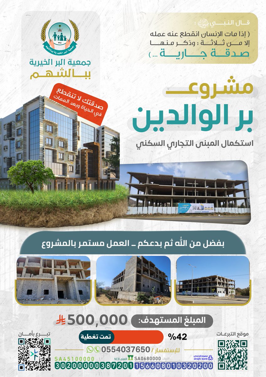 ﴿وَما أَنفَقتُم مِن شَيءٍ فَهُوَ يُخلِفُهُ وَهُوَ خَيرُ الرّازِقينَ ﴾
ساهموا  معنا في استكمال مبنى بر الوالدين والذي يعود ريعه على مساعدة  الأيتام والأرامل والمحتاجين
موقع التبرعات الإلكتروني ↙️
    albersh.com.sa/PDzqoe
شارك في الأجر ولو بالنشر
#صدقه_جاريه
#الراتب