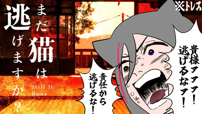 🔔21時から～

まだ猫は逃げますか?をやります。

待機所🐺
https://t.co/Sul70Jwukg 