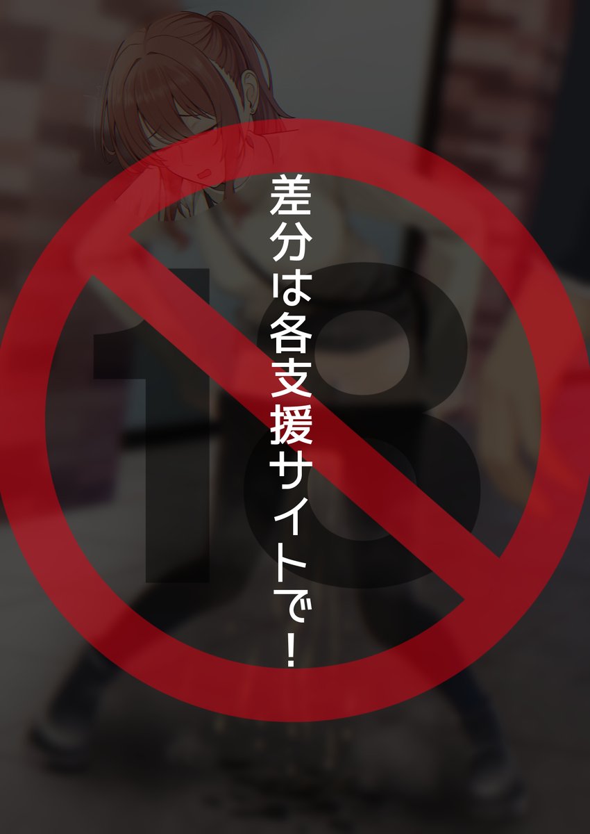 慌てちゃった娘
おしっこ差分詳細はツリーにて! 