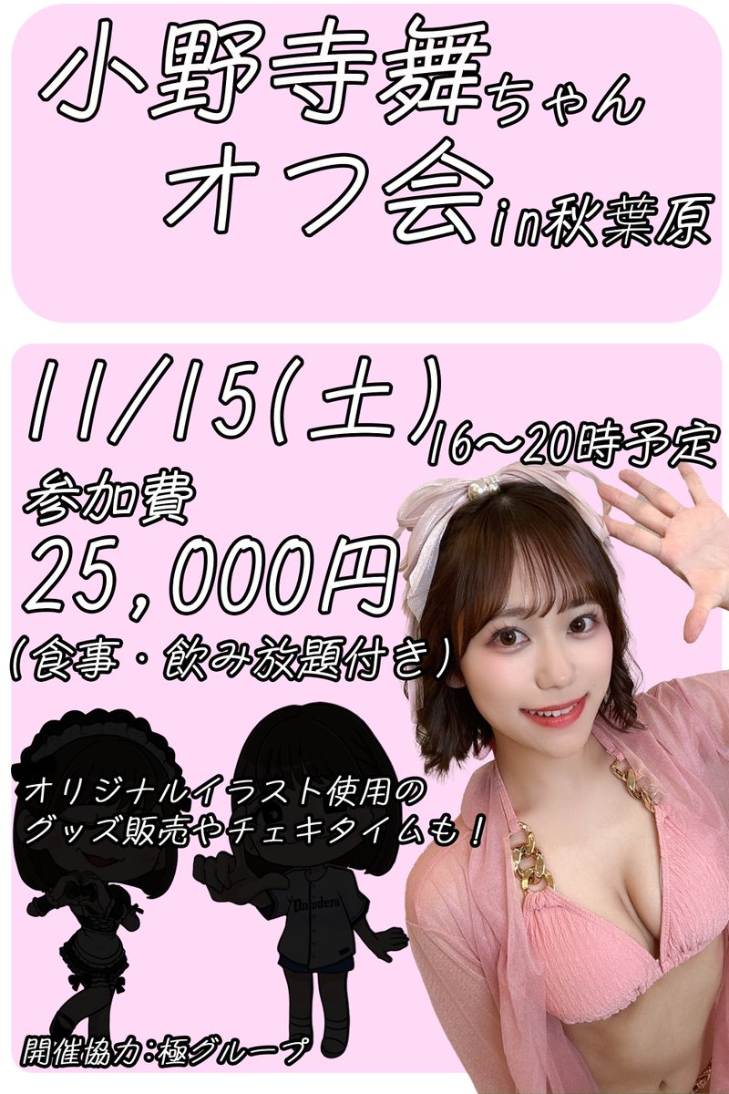 gold_dragoninfo's tweet image. 突然ですがお知らせです!
人気女優の小野寺舞ちゃん(@onoderamai_)のオフ会を11/15(土)に
秋葉原でやります🦁
飲み放題に食事も付いて4時間たっぷり舞ちゃんと一緒の時間を過ごせます!
舞ちゃんがデザイン監修したオリジナルイラストを使用したグッズの販売やチェキタイムもありますよー!