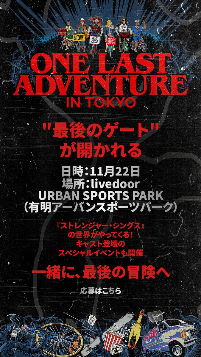 NetflixJP's tweet image. 『ストレンジャー・シングス』
の世界がやってくる！
キャスト登壇の
スペシャルイベントも開催📣

🗓️11月22日（土）
📍livedoor URBAN SPORTS PARK
（有明アーバンスポーツパーク）

一緒に“裏側の世界”へ飛び込もう！

イベント詳細&amp;amp;参加応募はこちら
▶️ onelastadventuretokyo.splashthat.com…