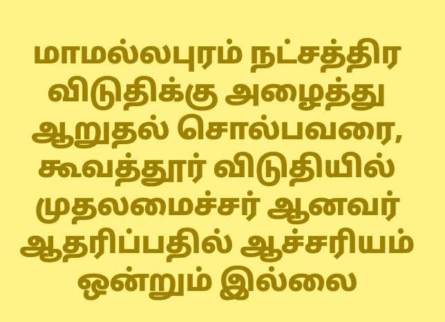 இதில் ஆச்சரியப்படுவதற்கு ஒன்றும் இல்லை 😏😏

<a href="/TVKVijayHQ/">TVK Vijay</a> <a href="/AIADMKOfficial/">AIADMK - -SayYesToWomenSafety&AIADMK</a> <a href="/annamalai_k/">K.Annamalai</a> <a href="/BJP4TamilNadu/">BJP Tamilnadu</a> <a href="/EPSTamilNadu/">Edappadi K Palaniswami-SayYEStoWomenSafety&AIADMK</a> <a href="/VDRcva_twitss/">நாகராஜசோழன் MA_MLA</a> <a href="/GowriSankarD_/">Gowri Sankar D</a> <a href="/DMK4TN/">#DMK4TN</a> <a href="/DMK_Updates/">DMK Updates - தமிழ்நாட்டை தலைகுனிய விடமாட்டேன்</a>