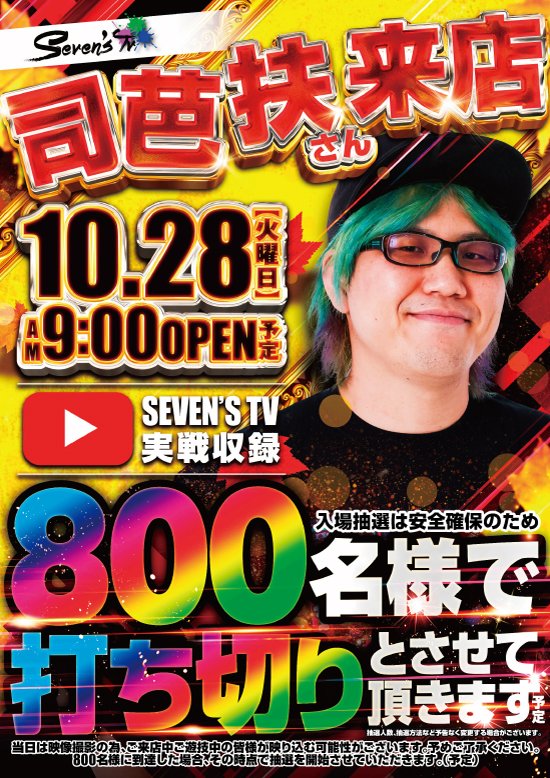 🌿ついに明日‼️10/28(火)🌿 SEVEN'S TV 🎥 司芭扶さん来店‼️ となり