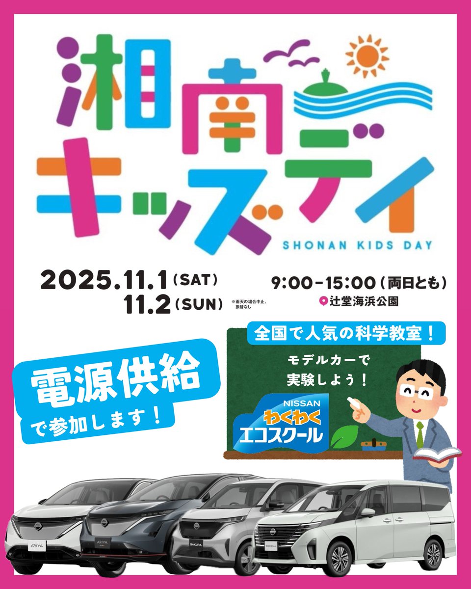 nissankanagawa's tweet image. 【#湘南キッズデイ】
第2回となる今回も、大人たちが子どもたちに伝えたい湘南の魅力やメッセージをコンテンツとして形にして、会場は「まなぶ」、「あそぶ」、「つくる」、「たべる」、「であう」の5カテゴリに分類し、子ども達の知的好奇心を満たします。

日程：2025年11月1日(土)-2日(日)…