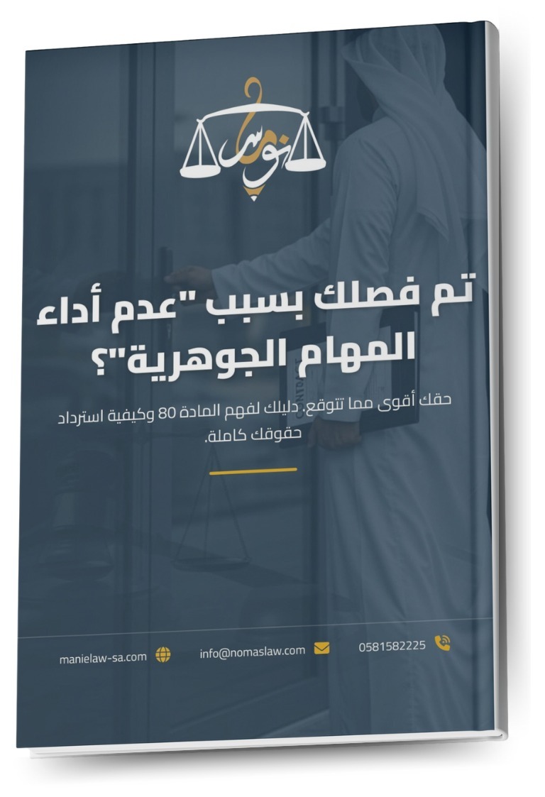 nomaslllaw's tweet photo. 💬 "لعدم أدائك للمهام الجوهرية بموجب المادة 80 فقرة 2".. هل سمعت هذه العبارة مؤخراً؟

هذا السبب الذي يُستخدم لفصل الكثير من الموظفين ليس كافيًا بموجب النظام. 

المادة 80 لها 4 شروط صارمة يجب على صاحب العمل إثباتها أولاً؛ ليصبح الفصل مشروعًا.

قبل أن تضيع حقوقك، اعرفها. قمنا في نوماس للمحاماة بتصميم دليل مجاني ومصوّر يبسط لك كل شيء.

حمّل دليلك الآن واعرف قوتك النظامية 🆓

[https://t.co/Zsdac6HuAZ]

#المادة_80 #فصل_تعسفي #نظام_العمل #حقوقك_العمالية