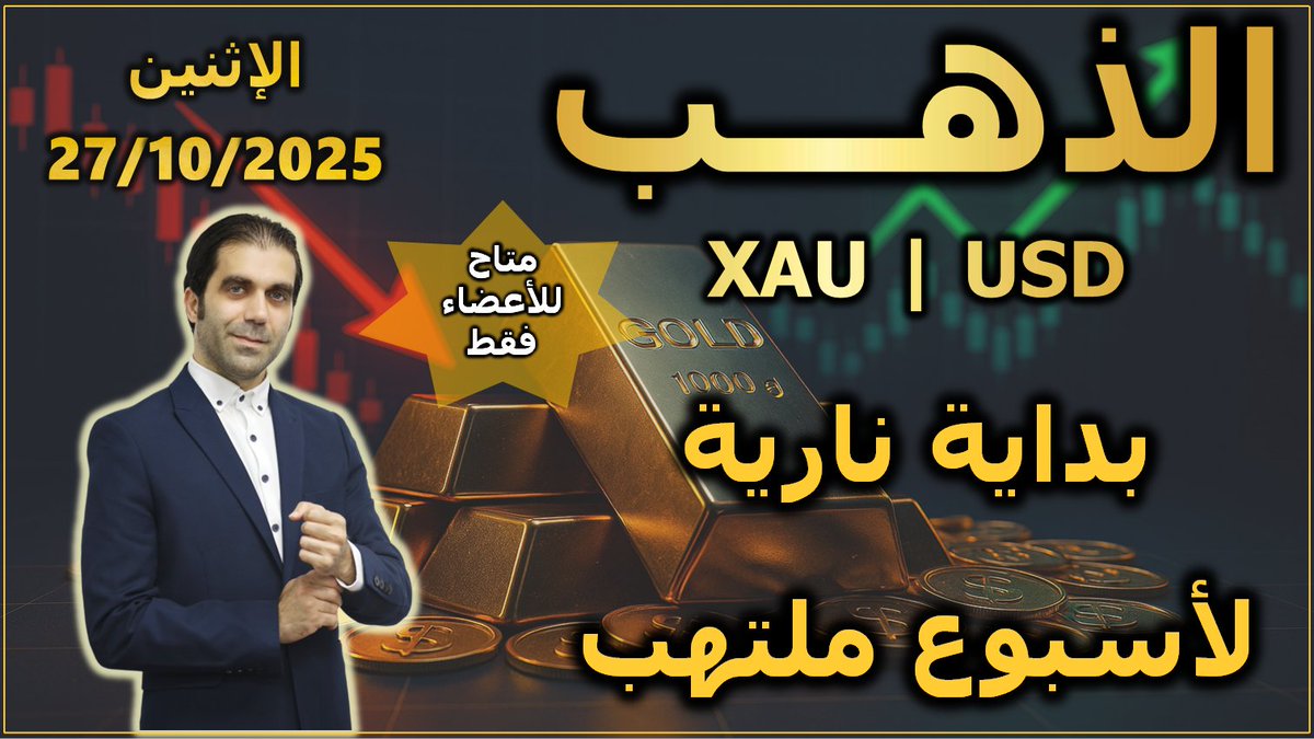 بداية نارية لأسبوع ملتهب
تحليل الذهب
الإثنين 27/10/2025

التفاصيل الكاملة في يوتيوب

youtu.be/u5gxiBueweg