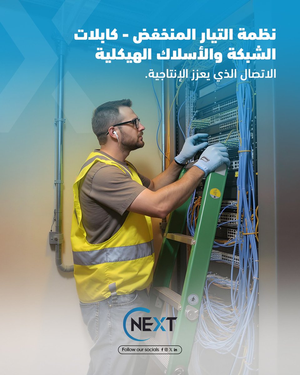 cnextsa's tweet image. Seamless networks start with solid wiring.
Cnext ensures reliable connectivity with precision-engineered cabling solutions.

#NetworkCabling #Cnext #Connectivity #StructuredWiring #Engineering