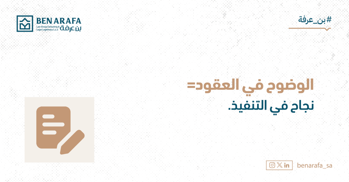 #تجربة_قانونية أحد العملاء اشترط في عقد المنحة تقديم تقارير فنية دورية من المانح.
 النتيجة؟ نجاح المشروع وانضباط التنفيذ. 
الدرس: ضع الشروط بوضوح ولا تعتمد على الوعود الشفهية.
#بن_عرفة #االامتياز_التجاري