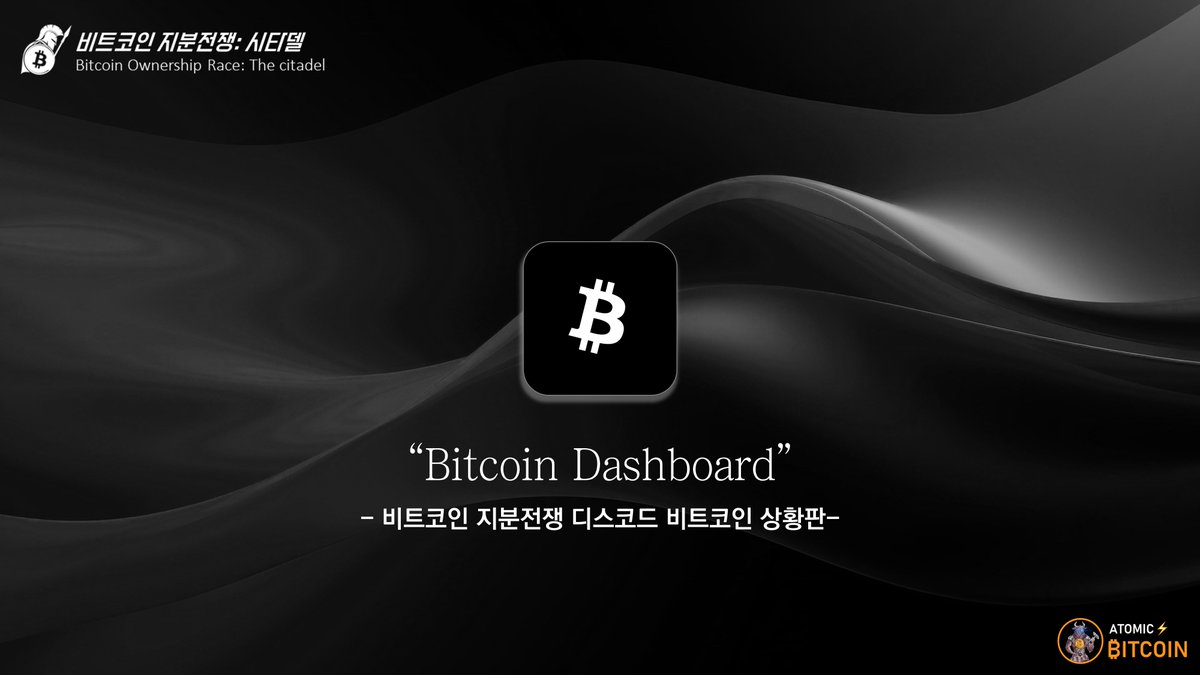 비트코인 대시보드(Bitcoin Dashboard)서비스] -비트코인 지분전쟁 디스코드 비트코인 상황판-