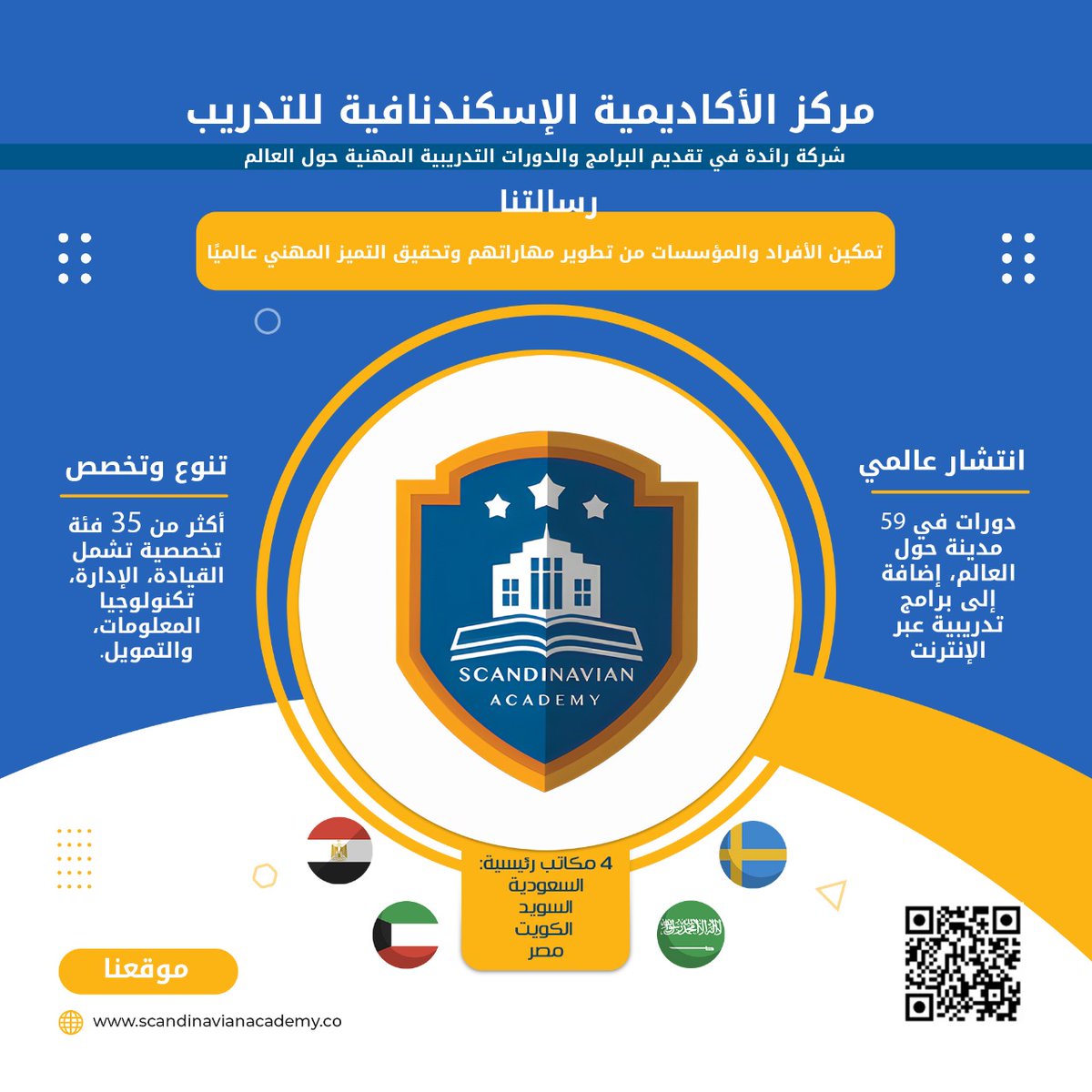 🎓 الأكاديمية الإسكندنافية للتدريب والتطوير
نُقدّم لك تجربة تدريبية بمعايير عالمية، تجمع بين الجودة والاحتراف والانتشار الدولي 🌍
📍أكثر من 59 مدينة حول العالم
📚وأكثر من 35 تخصصًا تدريبيًا تشمل القيادة، الإدارة، تكنولوجيا المعلومات، والتمويل.
🔗اكتشف المزيد عبر :
📞0201040330979