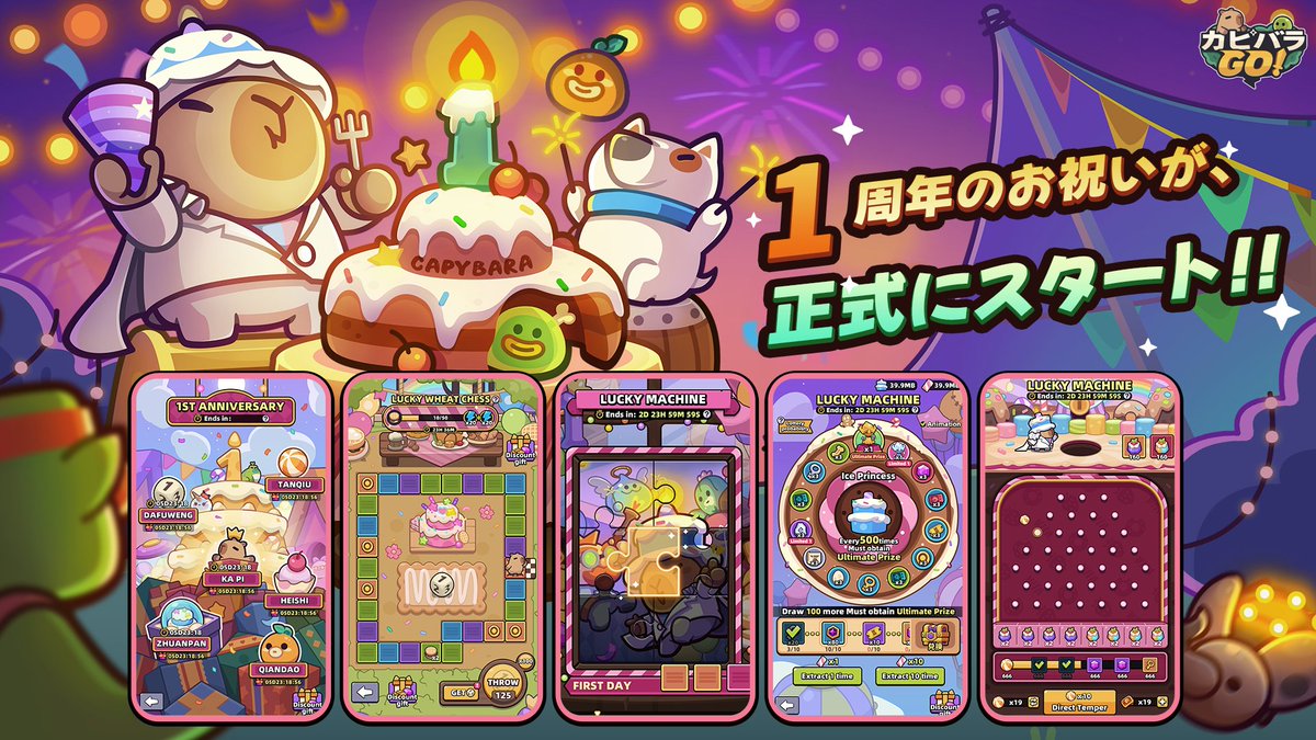 【カピバラGO!一周年ギフトコード🎁】

カピカピ～！🍊

冒険者の皆様、一緒にカピバラGO!一周年を迎えており、心より深く感謝申し上げます。

周年のお祝いが正式にスタートです！🎊
ログインイベントやケーキルーレットなど、サプライズ盛りだくさんのイベントが、冒険者の皆様をお待ちしています！